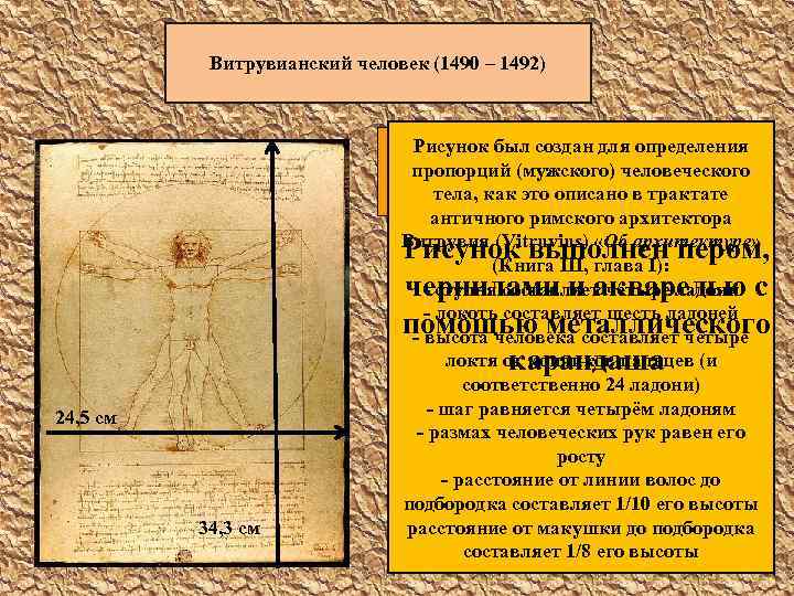 Витрувианский человек (1490 – 1492) Рисунок был создан для определения изображена фигура обнажённого пропорций