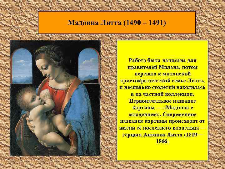 Мадонна Литта (1490 – 1491) Работа была написана для правителей Милана, потом перешла к