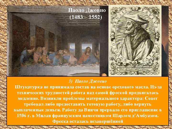 Паоло Джовио Санта-Мария делла Грация (1483 – 1552) Джорджо Вазари (1511 – 1574). 2)