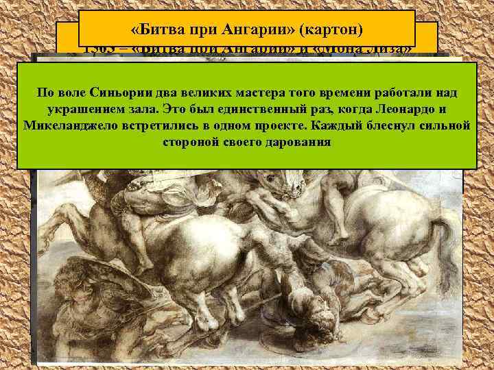  «Битва при Ангарии» (картон) 1503 – «Битва при Ангарии» и «Мона Лиза» Леонардо