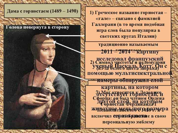 Дама с горностаем (1489 – 1490) Голова повернута в сторону 1) Греческое название горностая