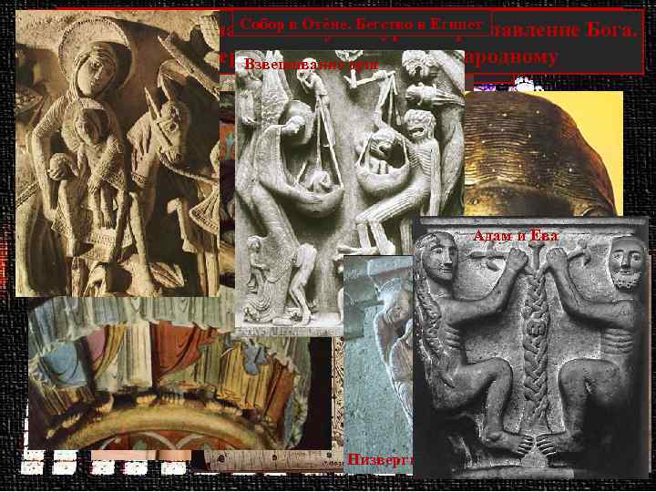 Раннее христианство. Собор в Отёне. Бегство в Египет не поощряло круглую Основная романской скульптуры