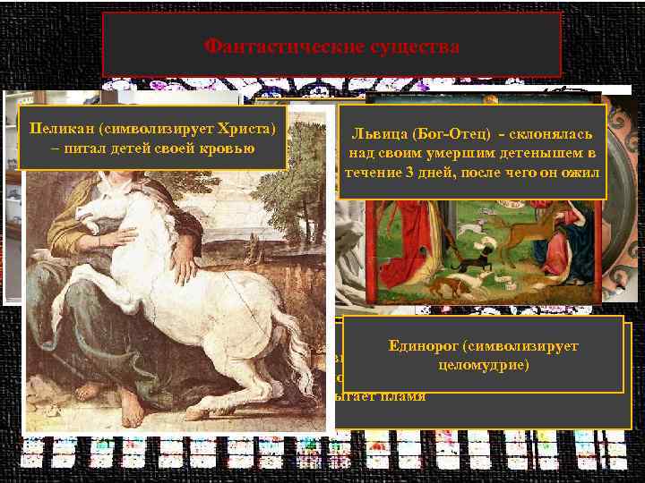 Фантастические существа Пеликан (символизирует Христа) Василиск Львица(грешник, не- слышащий Аспид (Бог-Отец) склонялась – питал