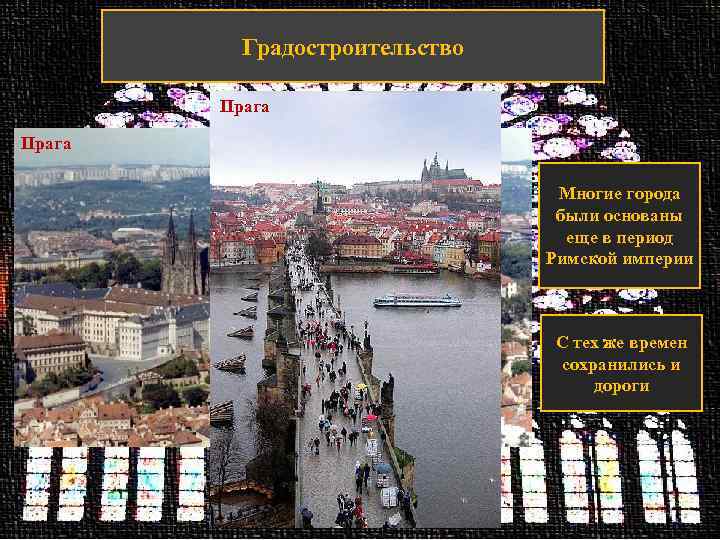 Градостроительство Прага Многие города были основаны еще в период Римской империи С тех же