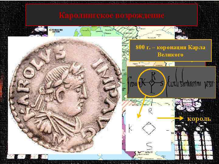 Римская империя Каролингское возрождение Восточная Римская империя (Византия) 800 г. – коронация Карла Великого