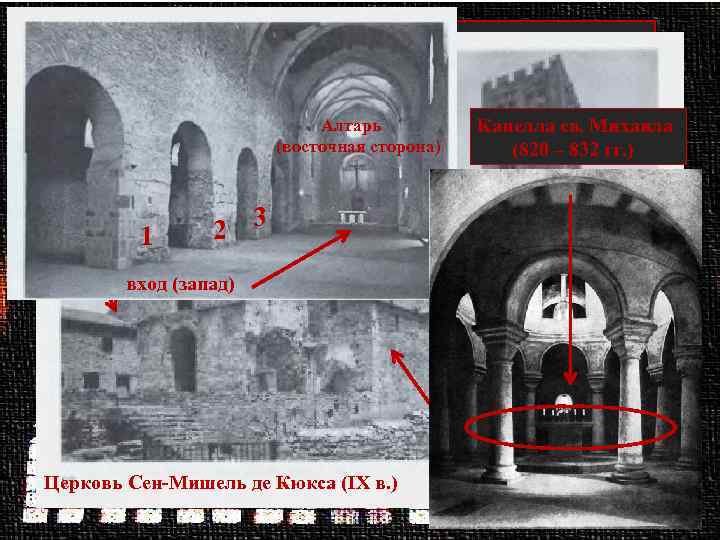 Дороманская архитектура Баптистерий Сен-Жан (VII в. ) 1 2 вход (запад) апсиды А Алтарь