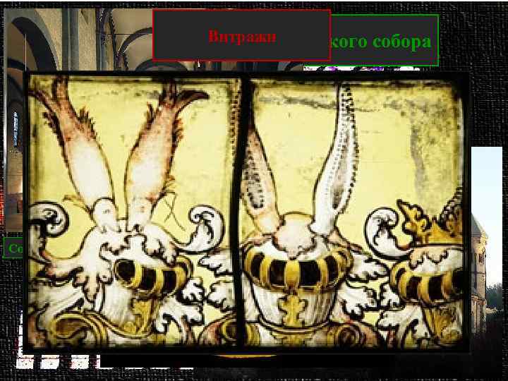 Витражи Система освещения романского собора Свет из окон тибурия окна Собор Марии Лаах (Германия)