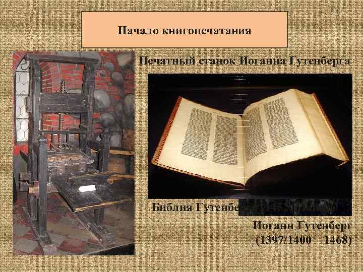 Начало книгопечатания Печатный станок Иоганна Гутенберга Библия Гутенберга (1452, Майнц) Иоганн Гутенберг (1397/1400 –