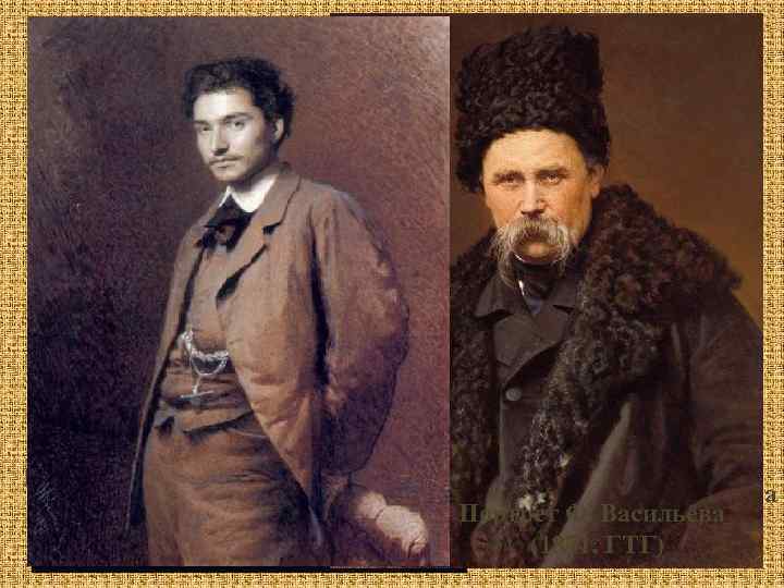 1869 год получает звание академика Портрет Тараса Григорьевича Шевченко (1871, ГТГ) знакомство с П.