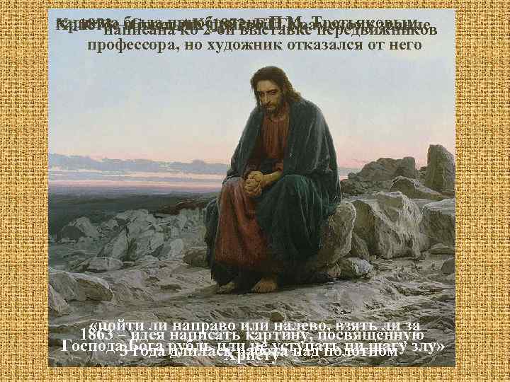 картина была приобретена П. М. Третьяковым 1873 – Совет АХ присвоил Крамскому звание Христос