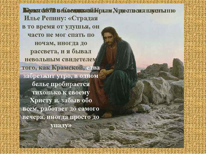 Константин Савицкий – Крамской вылепил сначала Христа из глины Весна 1872 – поездка в
