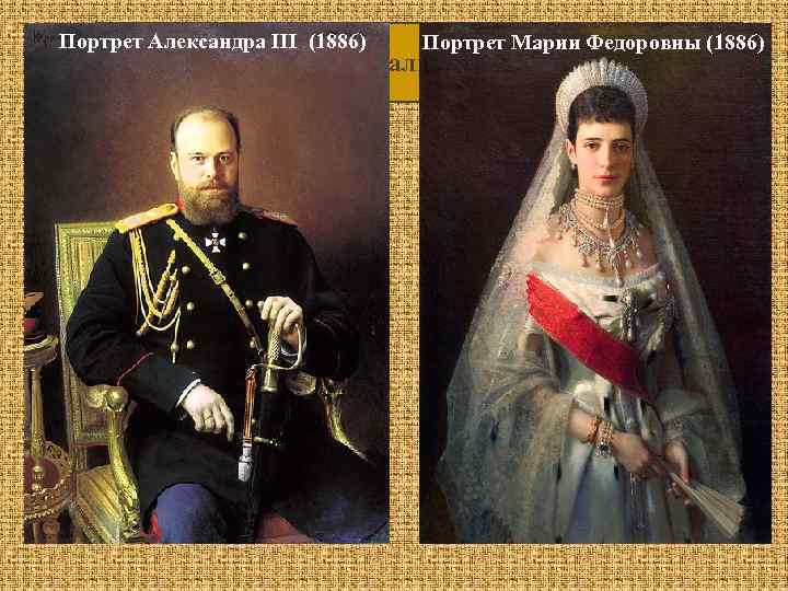 Портрет Александра III (1886) Портрет Марии Федоровны (1886) заказчиками выступали члены царской семьи 