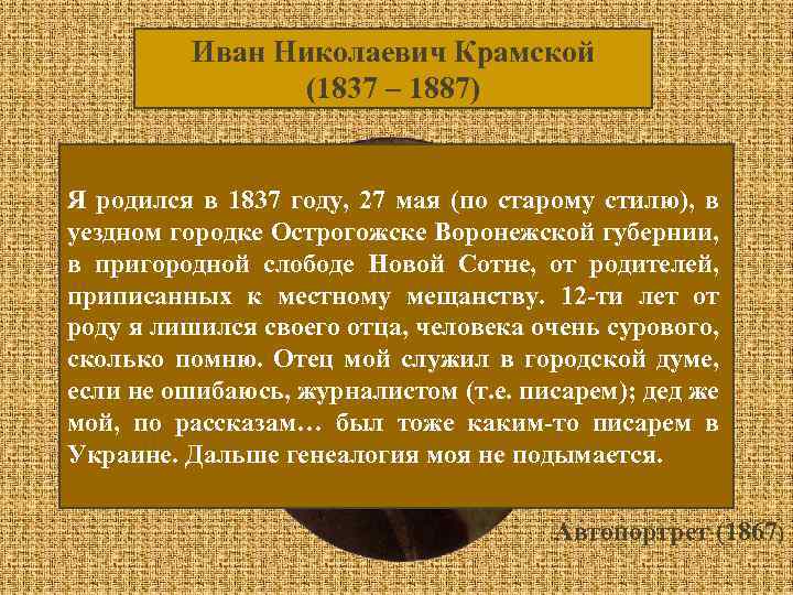 Иван Николаевич Крамской (1837 – 1887) Я родился в 1837 году, 27 мая (по
