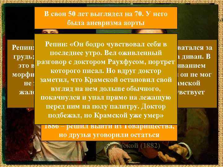 Крамской, пишущий портрет своей дочери, Софьи Ивановны В свои 50 лет выглядел на 70.