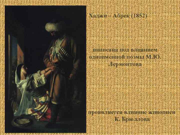 Хаджи – Абрек (1852) написана под влиянием одноименной поэмы М. Ю. Лермонтова проявляется влияние