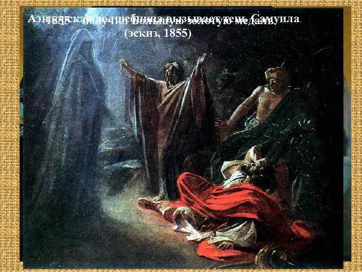Аэндорская волшебница вызывает тень Самуила получил Малую золотую медаль Ахиллес оплакивает Патрокла (1855, Минск)