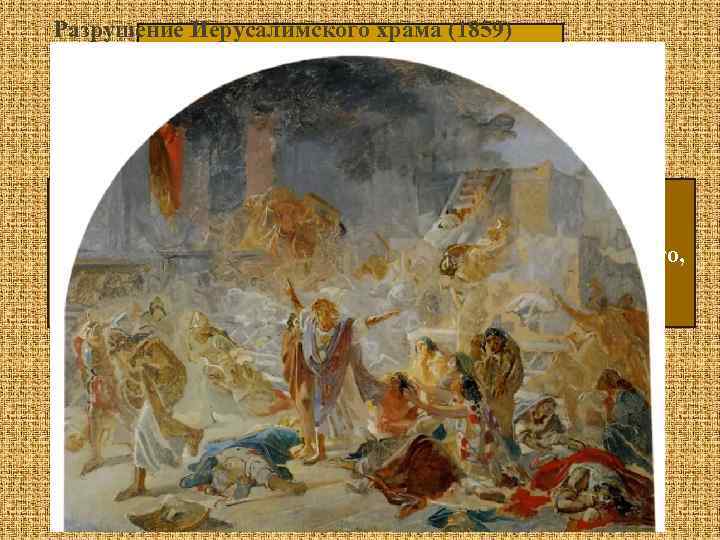Разрушение Иерусалимского храма (1859) 1857 – 1863 – поездка в Европу (Швейцария, Германия, Франция,