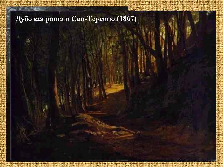 Христос в Гефсиманском Вестники Воскресения (1867) Дубовая роща в Сан Теренцо (1867) саду (1869)
