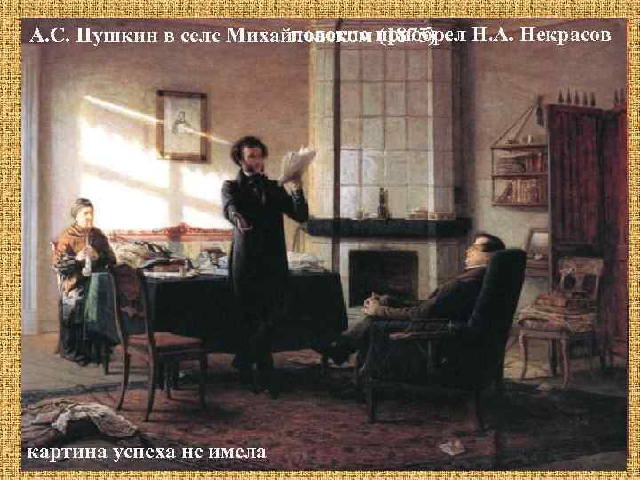полотно приобрел Н. А. Некрасов А. С. Пушкин в селе Михайловском (1875) Екатерина II