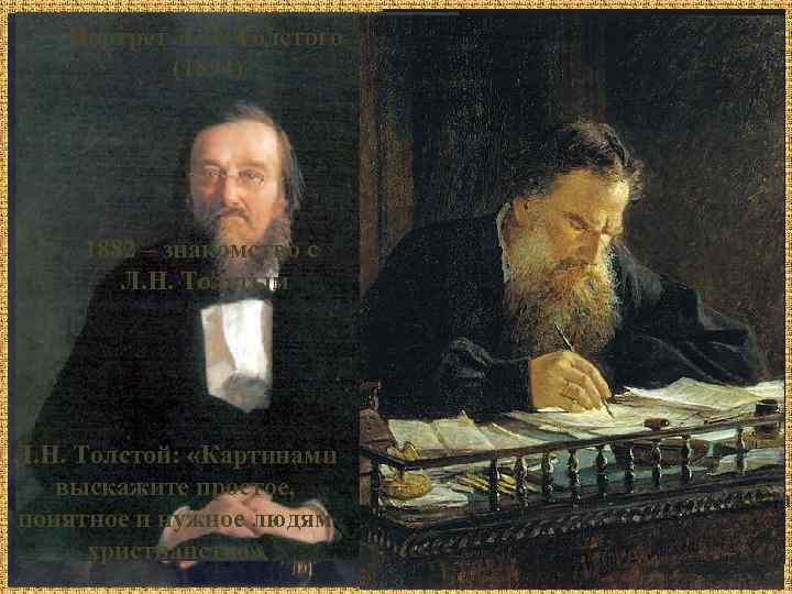 Портрет Л. Н. Толстого Лунная ночь. Хутор Ивановский (начало 1890 х гг. ) 1875