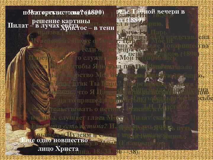 Выход Христа с учениками после Тайной вечери в новаторство – световое Что есть истина?