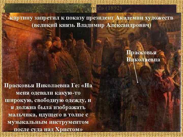 Суд синедриона. «Повинен смерти!» (1892) картину запретил к показу президент Академии художеств (великий князь