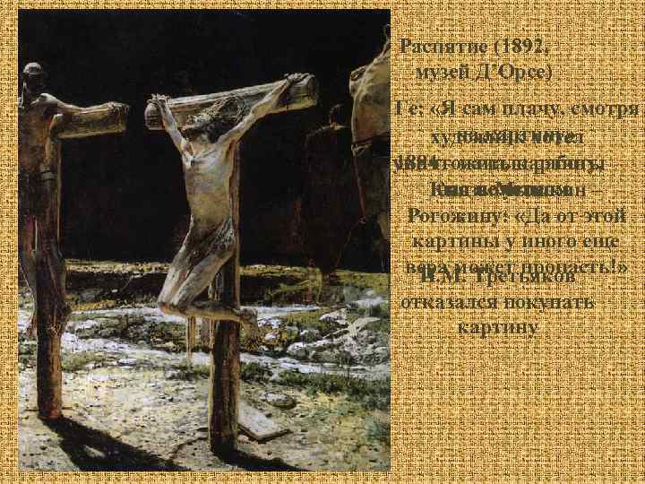 Распятие (1892, музей Д’Орсе) Ге: «Я сам плачу, смотря на картину» художник хотел уничтожить