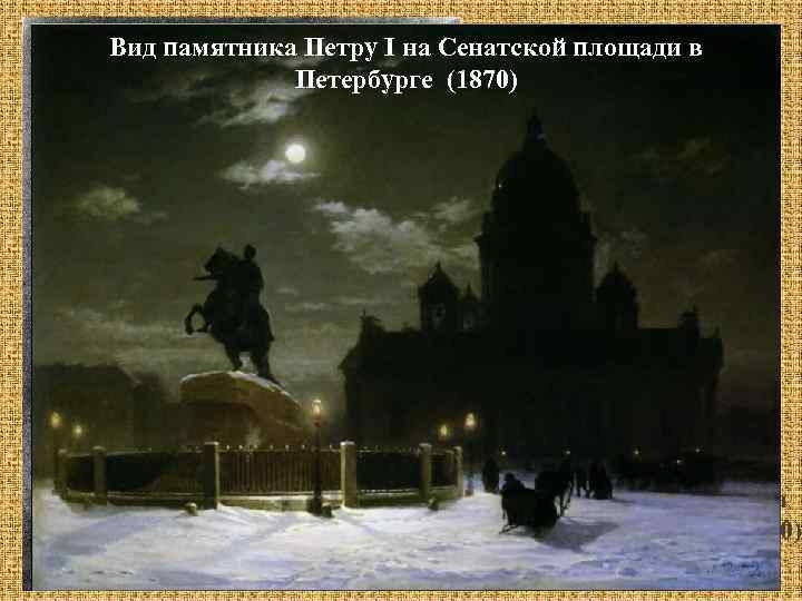 Вид памятника Петру I на Сенатской площади в Май 1869 – поступление в школу