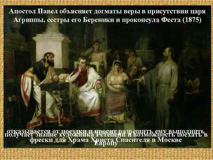 Апостол Павел объясняет догматы веры в присутствии царя 1869 – 1875 – годы учебы