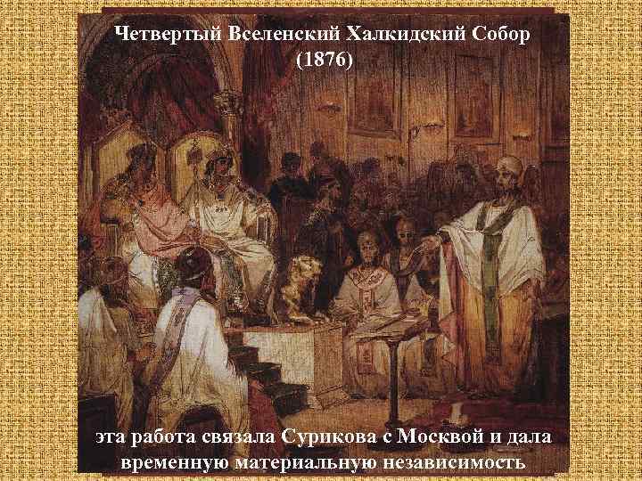 Третий Вселенский Эфесский Собор (1876) Первый Вселенский Никейский собор Четвертый Вселенский Халкидский Собор Второй