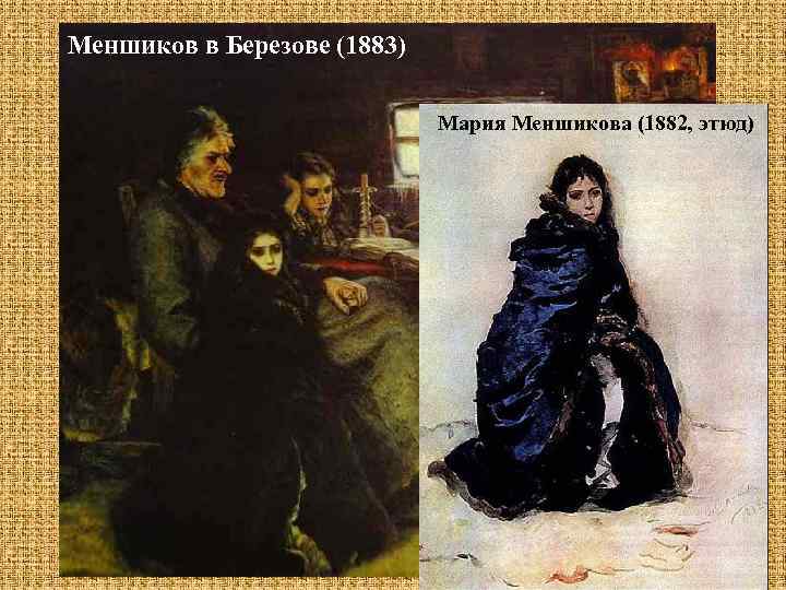 Меншиков в Березове (1883) Мария Меншикова (1882, этюд) 