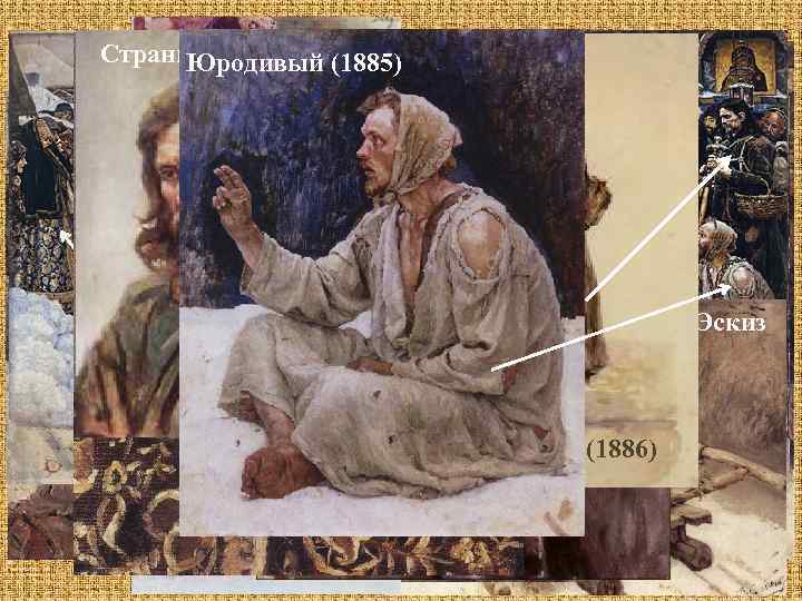 Странник (1885) Старуха в узорчатом платке (1886) Юродивый (1885) Задумавшийся подросток. Этюд, Эскиз (1881