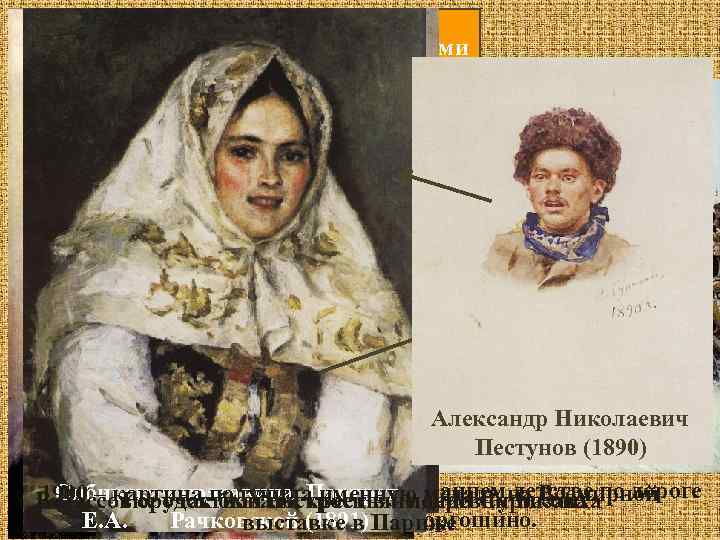 1889 – вместе с дочками Взятие снежного городка (1891, ГРМ) едет в Красноярск Александр