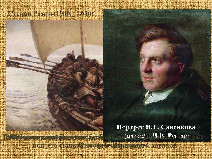 Степан Разин (1900 – 1910) Портрет И. Т. Савенкова Картина давалась нелегко, Суриков возвращался