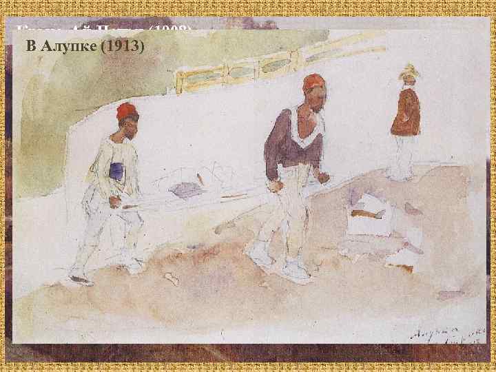 Крым. Ай Петри (1908) 1914 – приезд в Красноярск В Алупке (1913) 1915 –