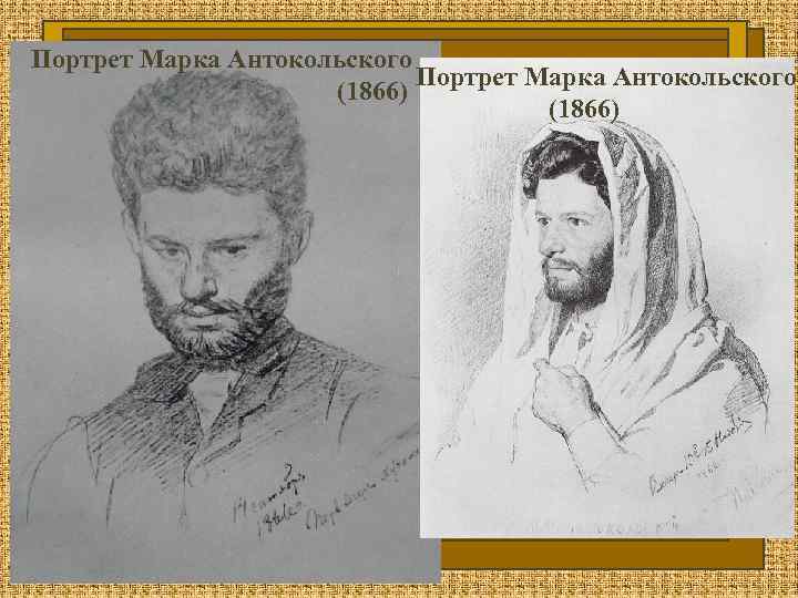 После возвращения отца материальное положение Учился живописи у местного художника Бондарева, Портрет Марка Антокольского