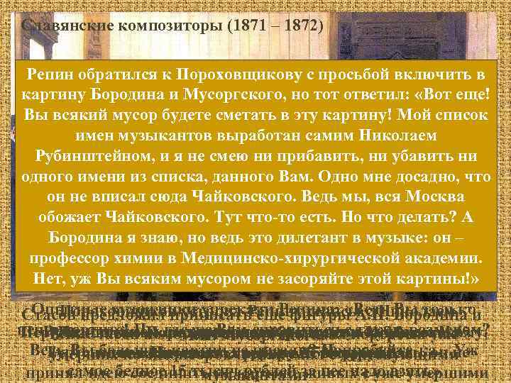 Славянские композиторы (1871 – 1872) 1871 – 1872 – получает заказ от А. А.