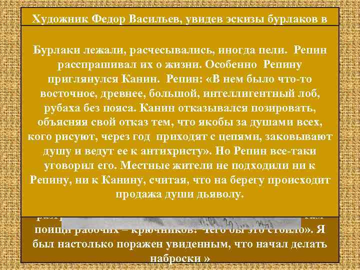 Репин: «Плыли по реке, на берегу гуляли отдыхающие: Художник Федор Васильев, увидев эскизы бурлаков