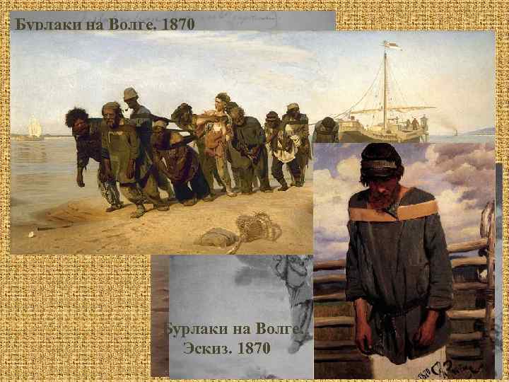 Бурлаки на Волге. 1870 Бурлаки на Волге. 1872 Бурлаки, идущие вброд. 1872 Бурлаки на