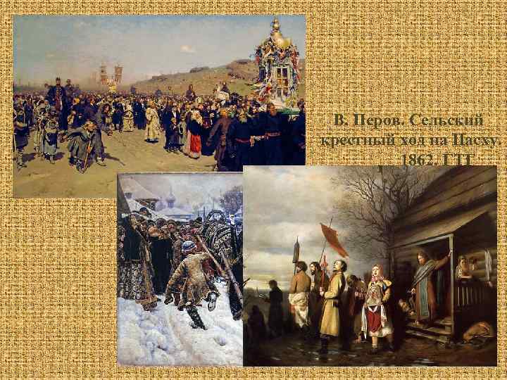  В. Перов. Сельский крестный ход на Пасху. 1862. ГТГ 