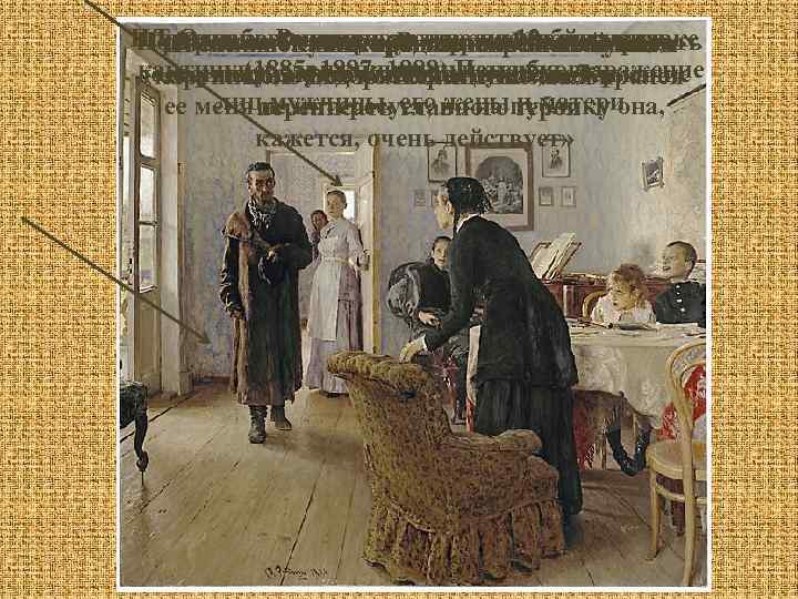 Однако Репин продолжал дорабатывать Третьяков сначала не торопился покупать Полотно было представлено на 12