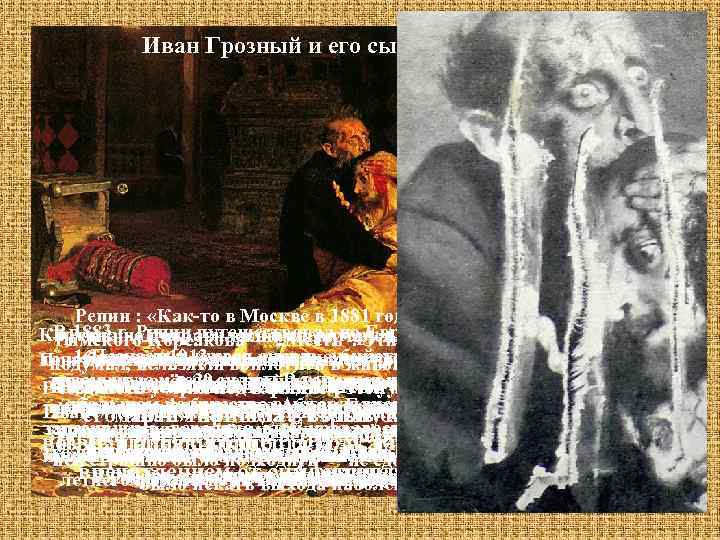 Иван Грозный и его сын 16 ноября 1581 г. 1885 Репин : «Как то