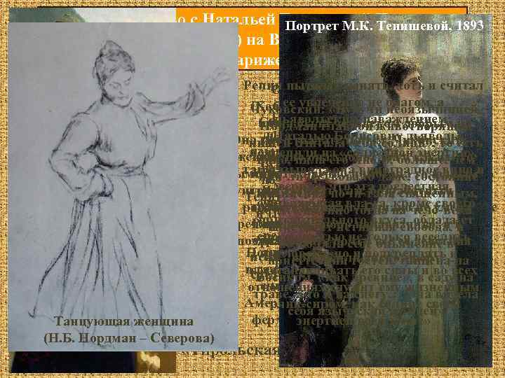 1900 – знакомство с Натальей Борисовной Нордман – Портрет М. К. Тенишевой, 1893 Северовой