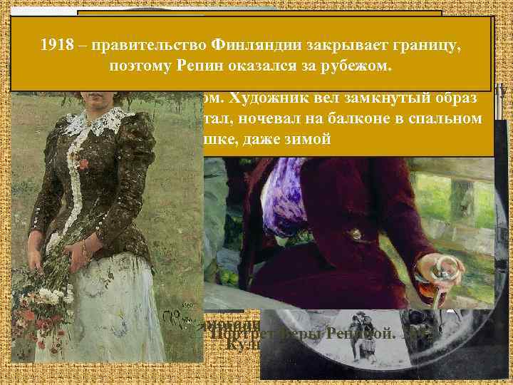 Автопортрет с Н. Б. Нордман – Северовой. 1903 Посёлок Куоккала с 1918 до 1940