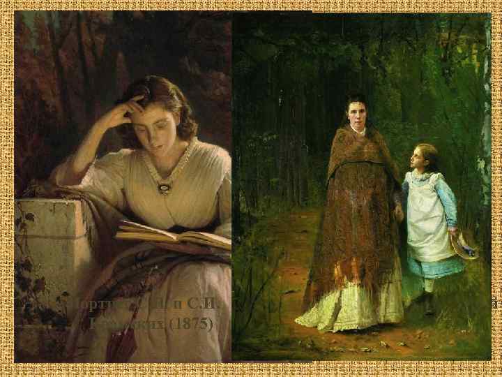 Портрет С. Н. и С. И. Крамских (1875) Портрет С. Н. Крамской за чтением