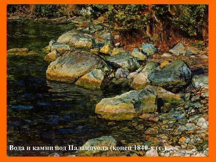 Ветка (конец Палаццуола (конец 1840 -х гг. ) Вода и камни под 1840 -х