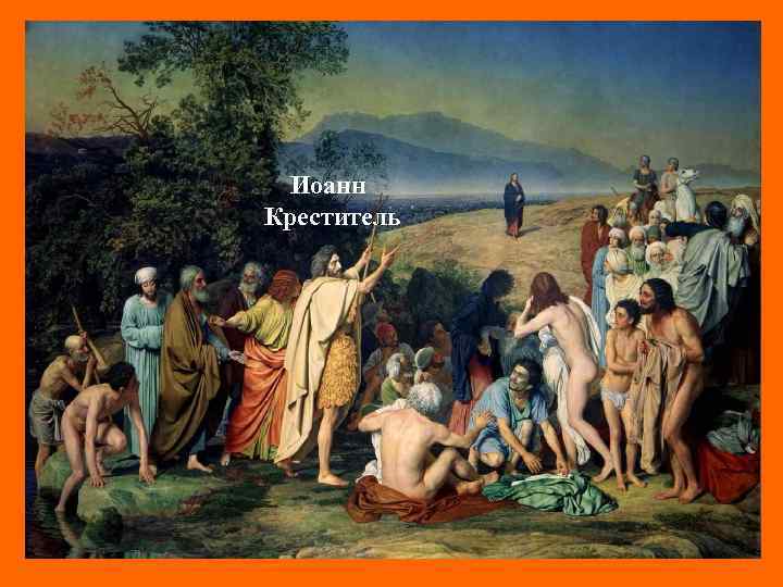 Иоанн Креститель 
