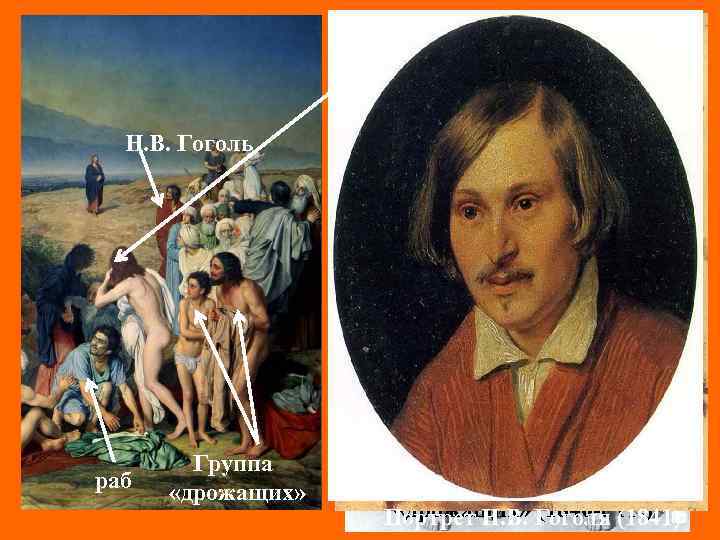Рыжие волосы (1840 -е гг. ) Н. В. Гоголь Два варианта головы раба (конец