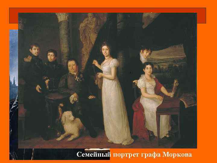 Василий Андреевич Тропинин (1776 – 1857) Автопортрет с кистями на фоне Кремля Семейный портрет