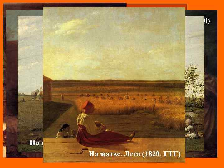 Картины на деревенскую тему Очищение свеклы (1820) Утро помещицы (1823) На пашне. Весна (1820)